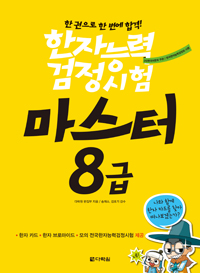 한자능력검정시험 마스터 8급